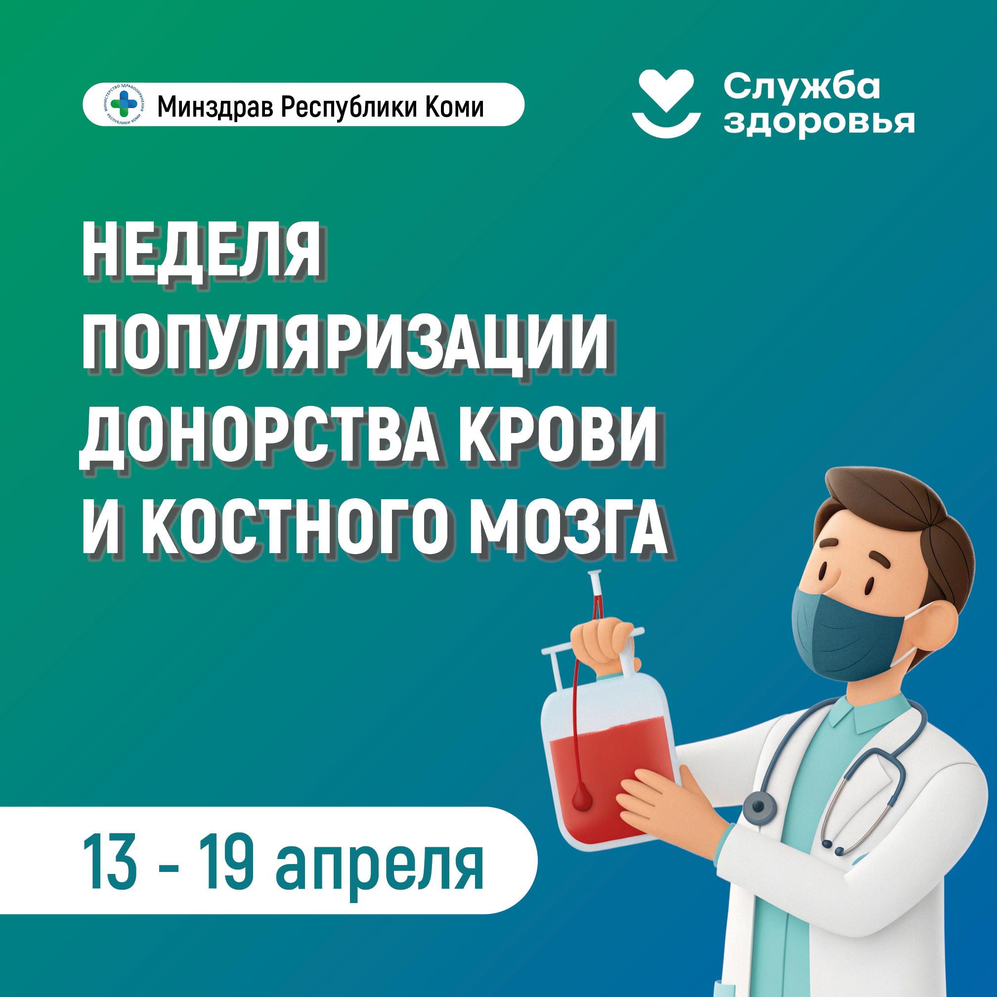 В Республике Коми началась Неделя популяризации донорства крови и костного мозга