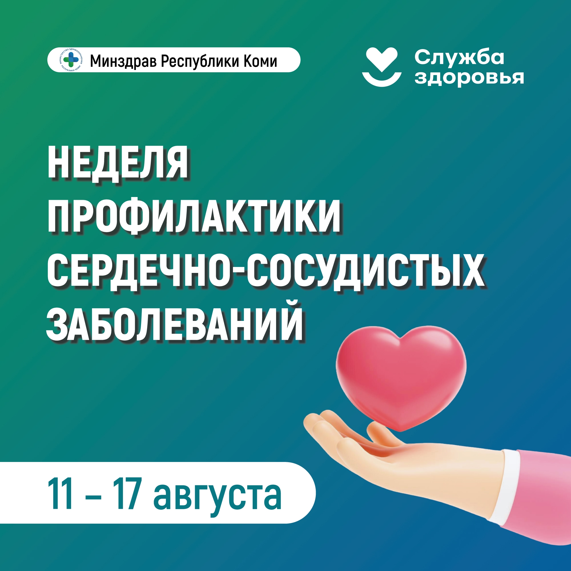 В Республике Коми началась Неделя профилактики сердечно-сосудистых заболеваний