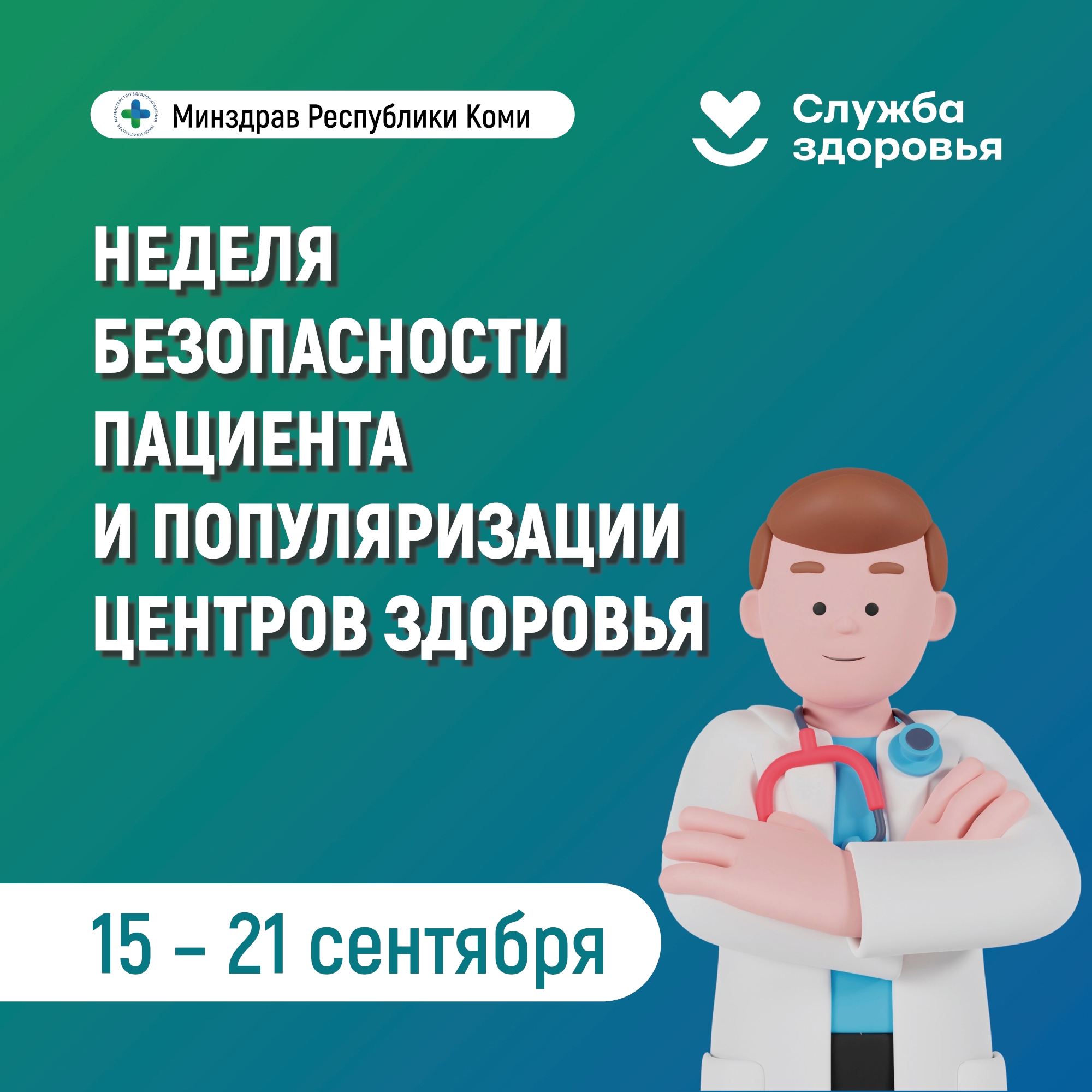 В Республике Коми началась неделя безопасности пациента и популяризации центров здоровья