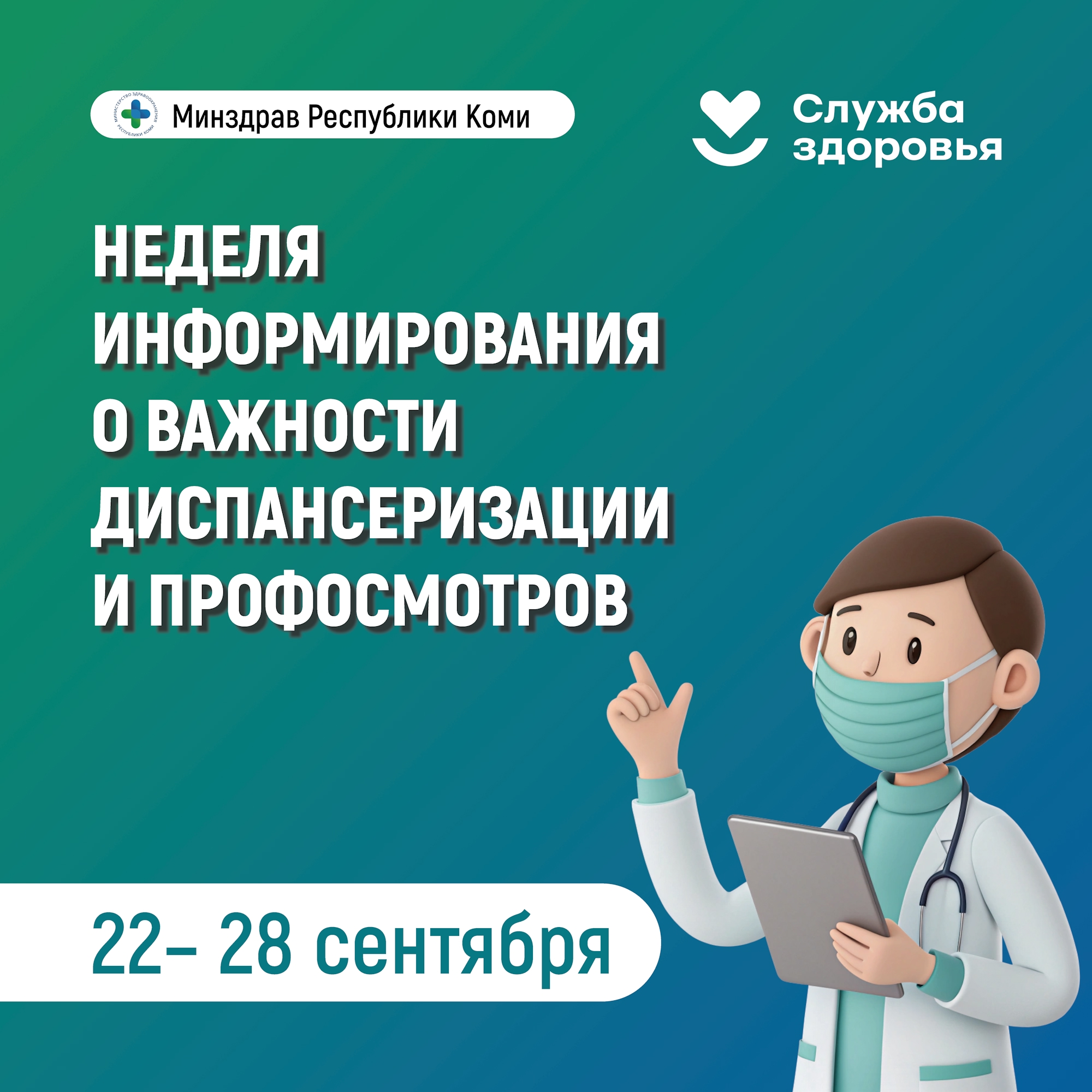 В Республике Коми началась неделя информирования о важности диспансеризации и профосмотров
