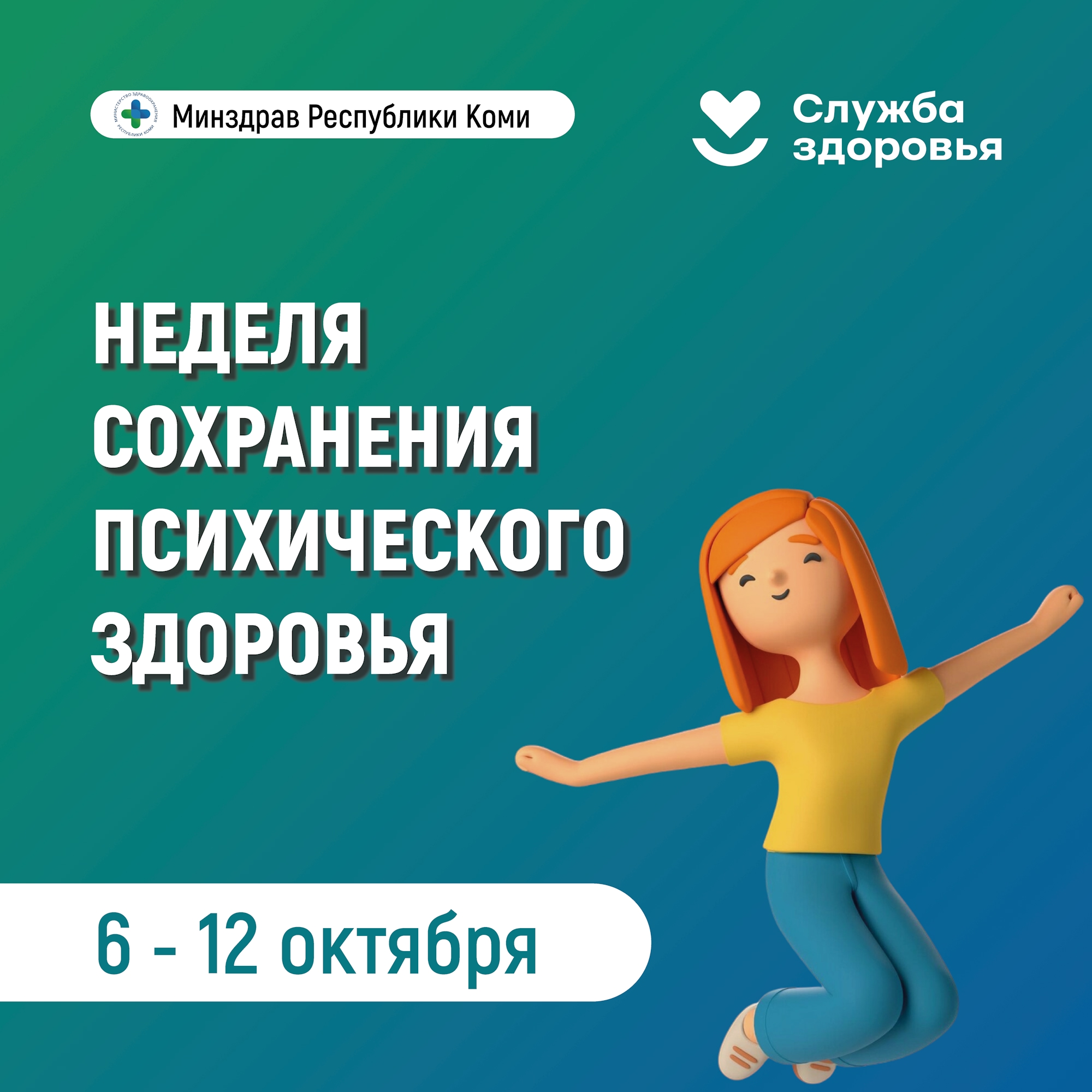 Неделя сохранения психического здоровья