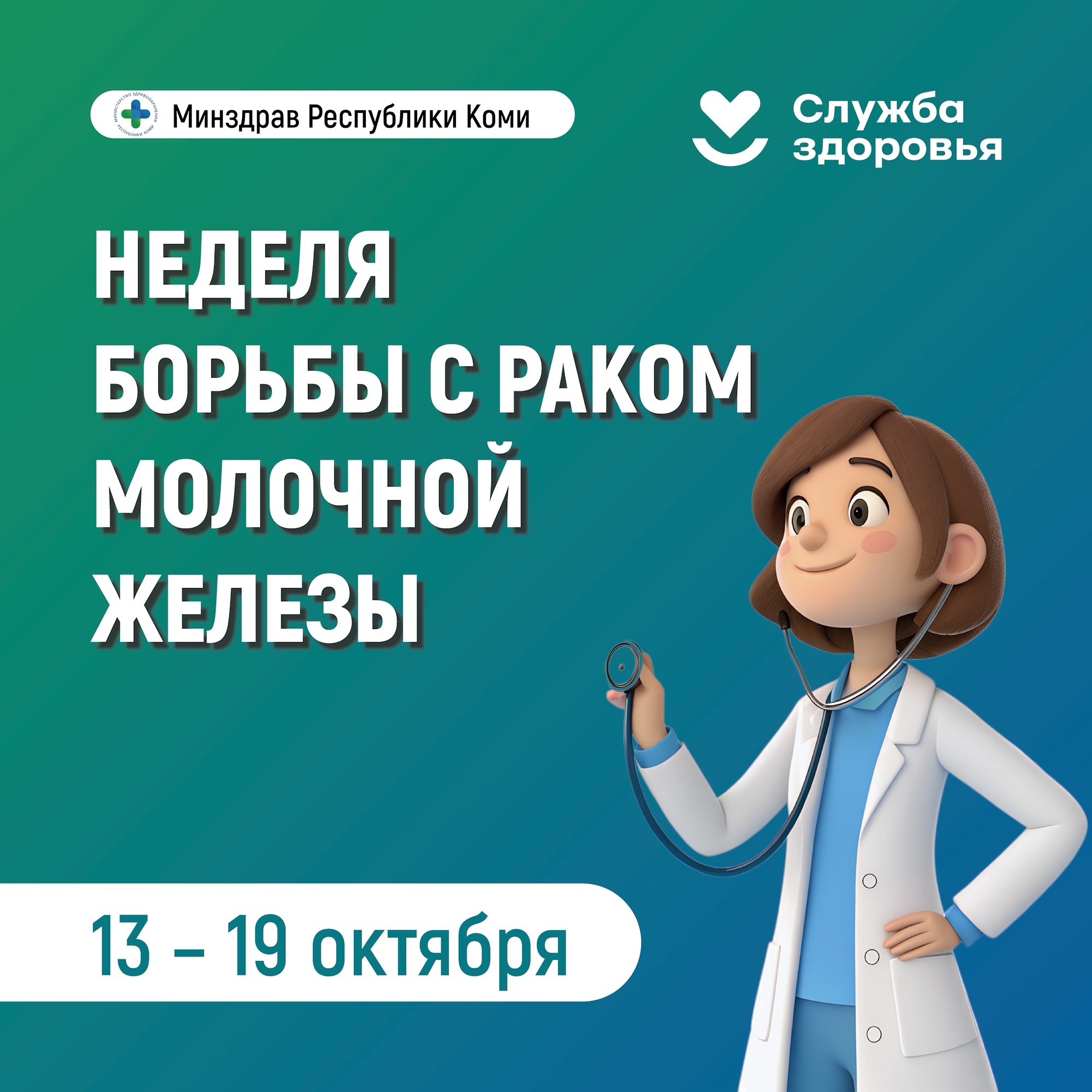 Неделя борьбы с раком молочной железы
