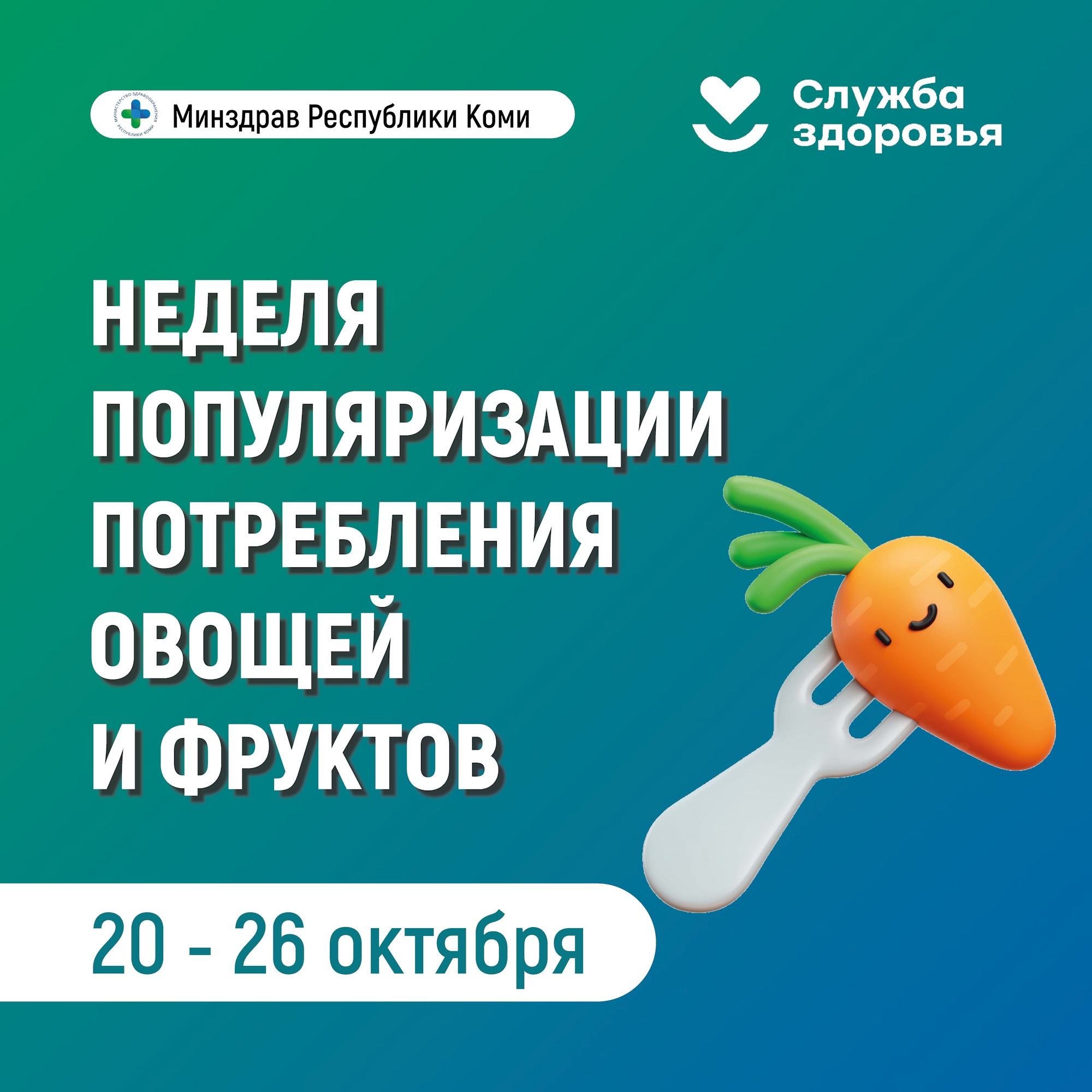 В Республике Коми началась неделя популяризации потребления овощей и фруктов