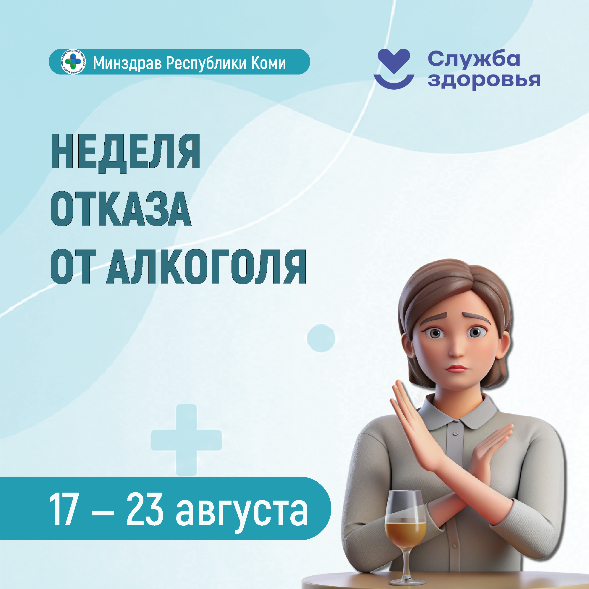 В Республике Коми началась Неделя отказа от алкоголя