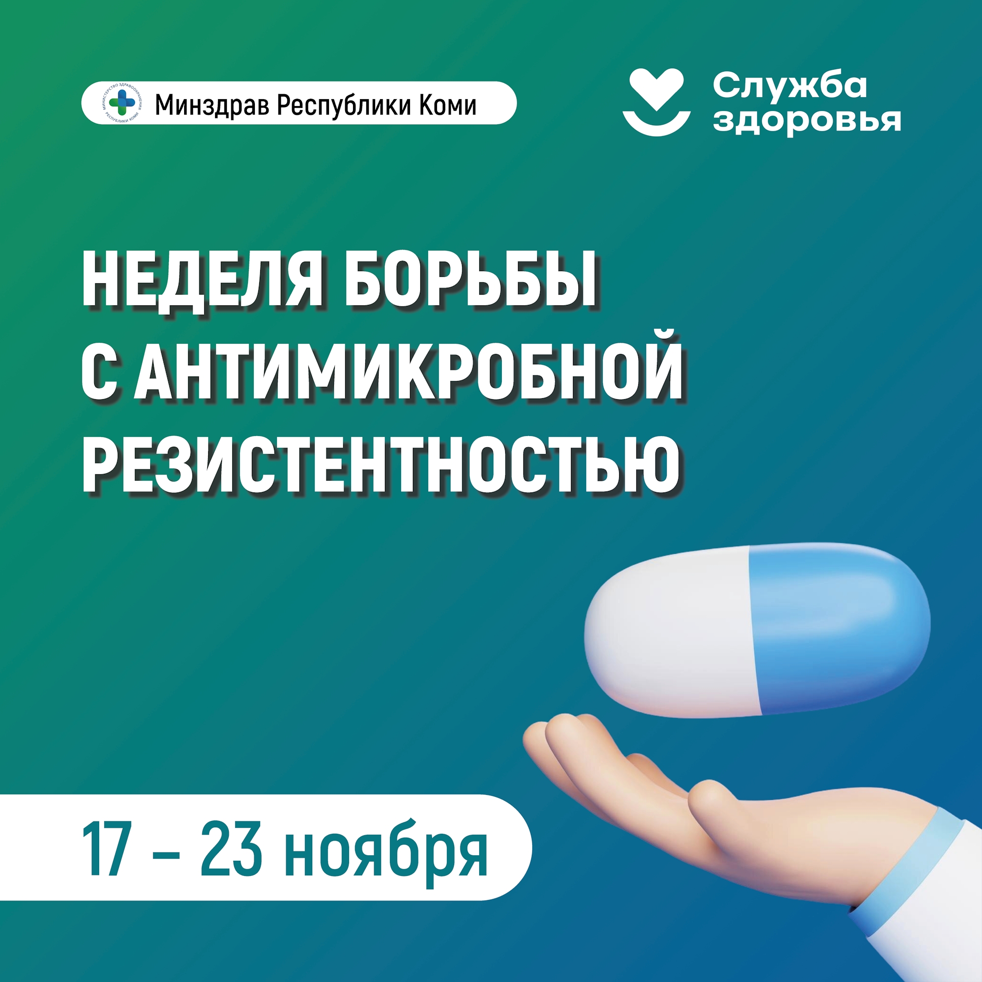 Неделя борьбы с антимикробной резистентностью