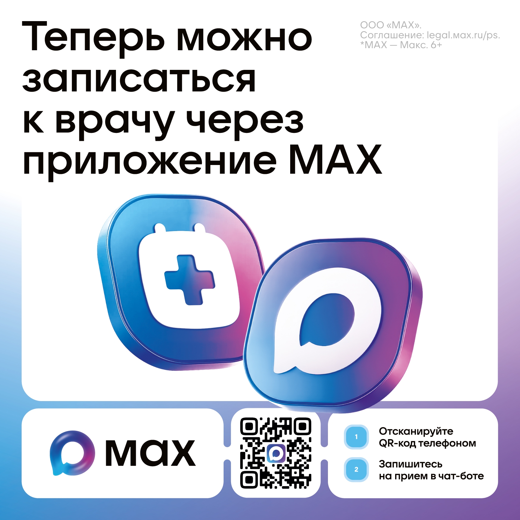 С начала запуска чат-бота в мессенджере MAX более 3000 пациентов записались к врачу