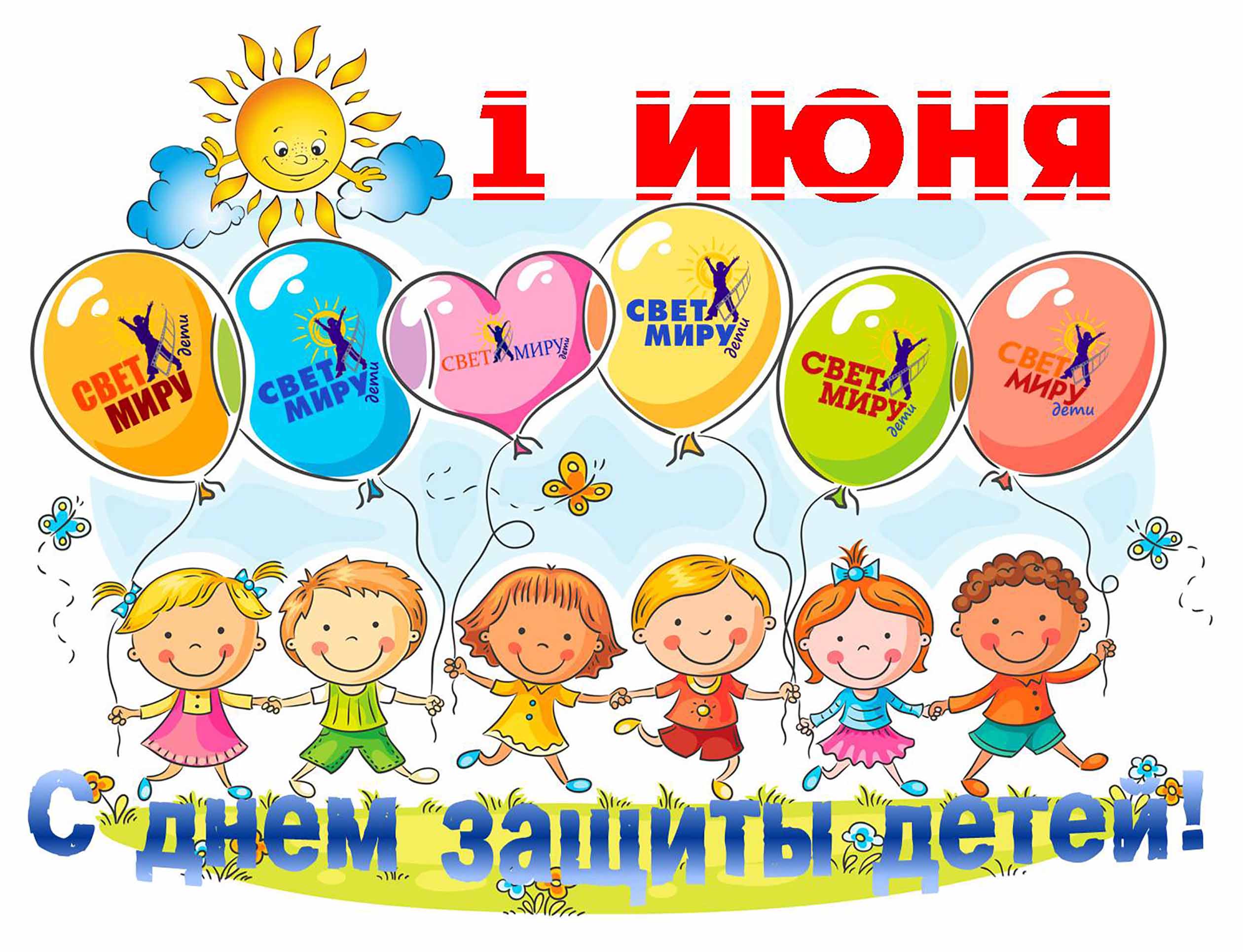 С праздником юных исследователей мира – с Днем защиты детей!