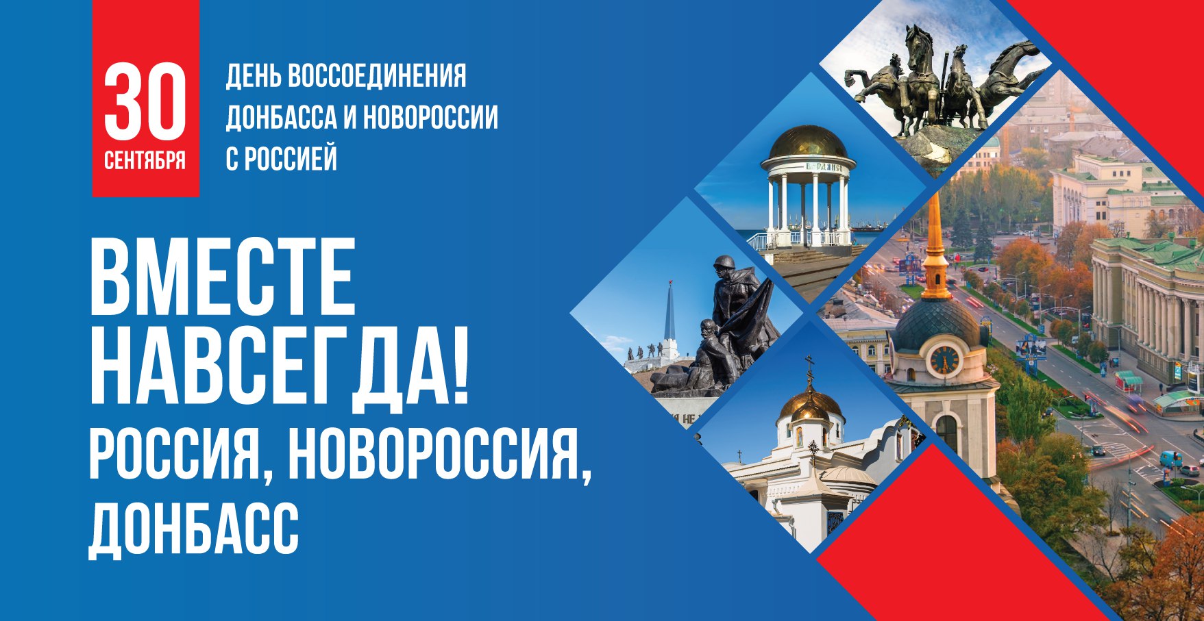 30 сентября. День воссоединения  Донбасса и Новороссии с Россией.
