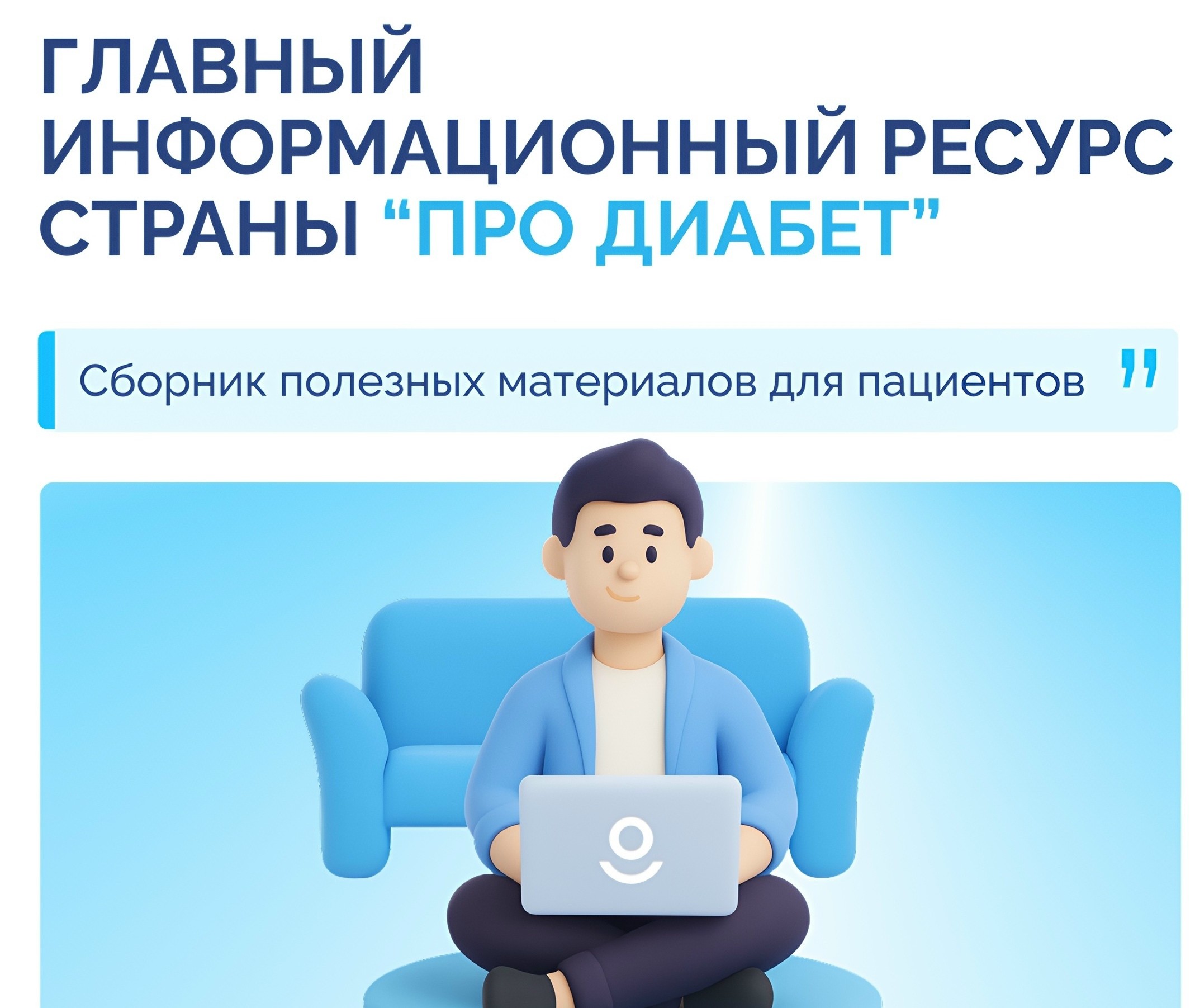 У экосистемы «Про Диабет» появилась новая площадка