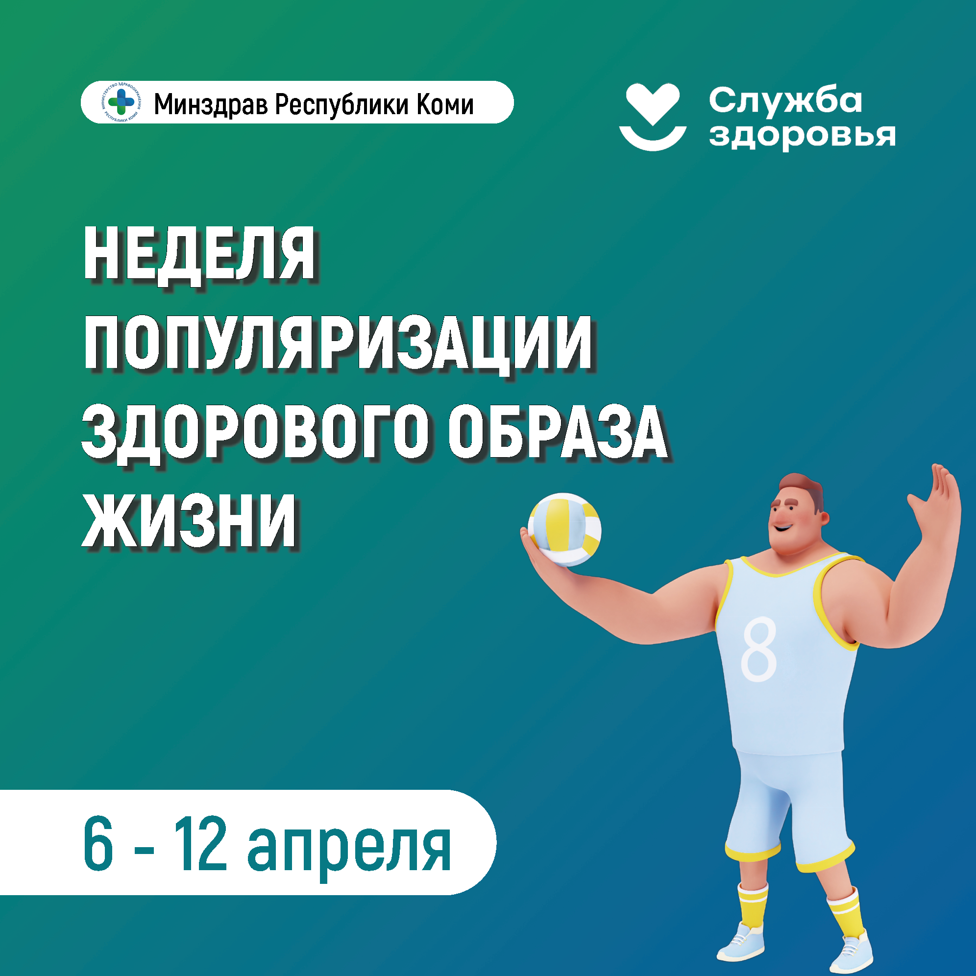 В Республике Коми началась Неделя популяризации здорового образа жизни