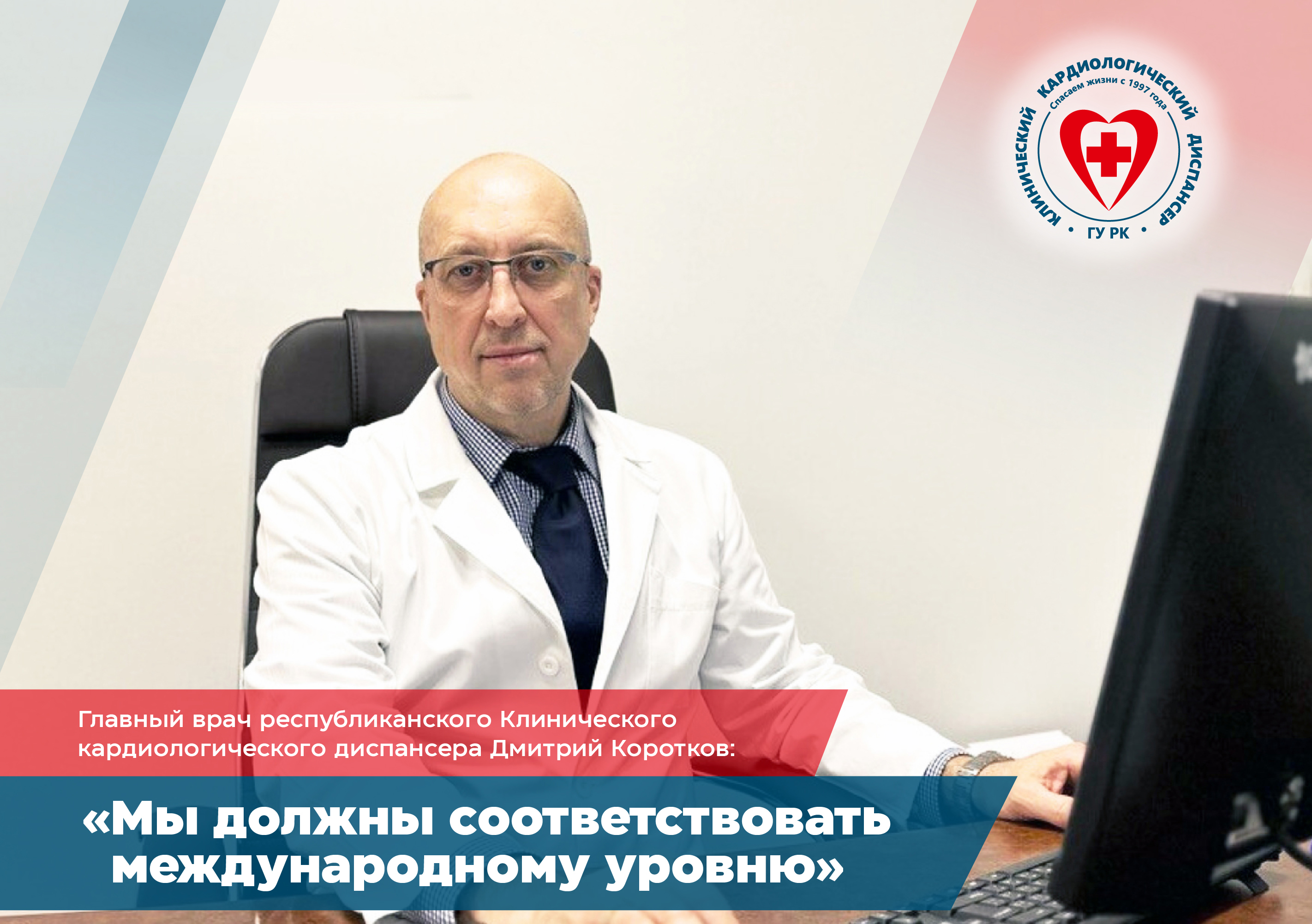 Главный врач республиканского Клинического кардиологического диспансера Дмитрий Коротков: «Мы должны соответствовать международному уровню»
