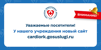 У Кардиодиспансера Коми новый официальный сайт