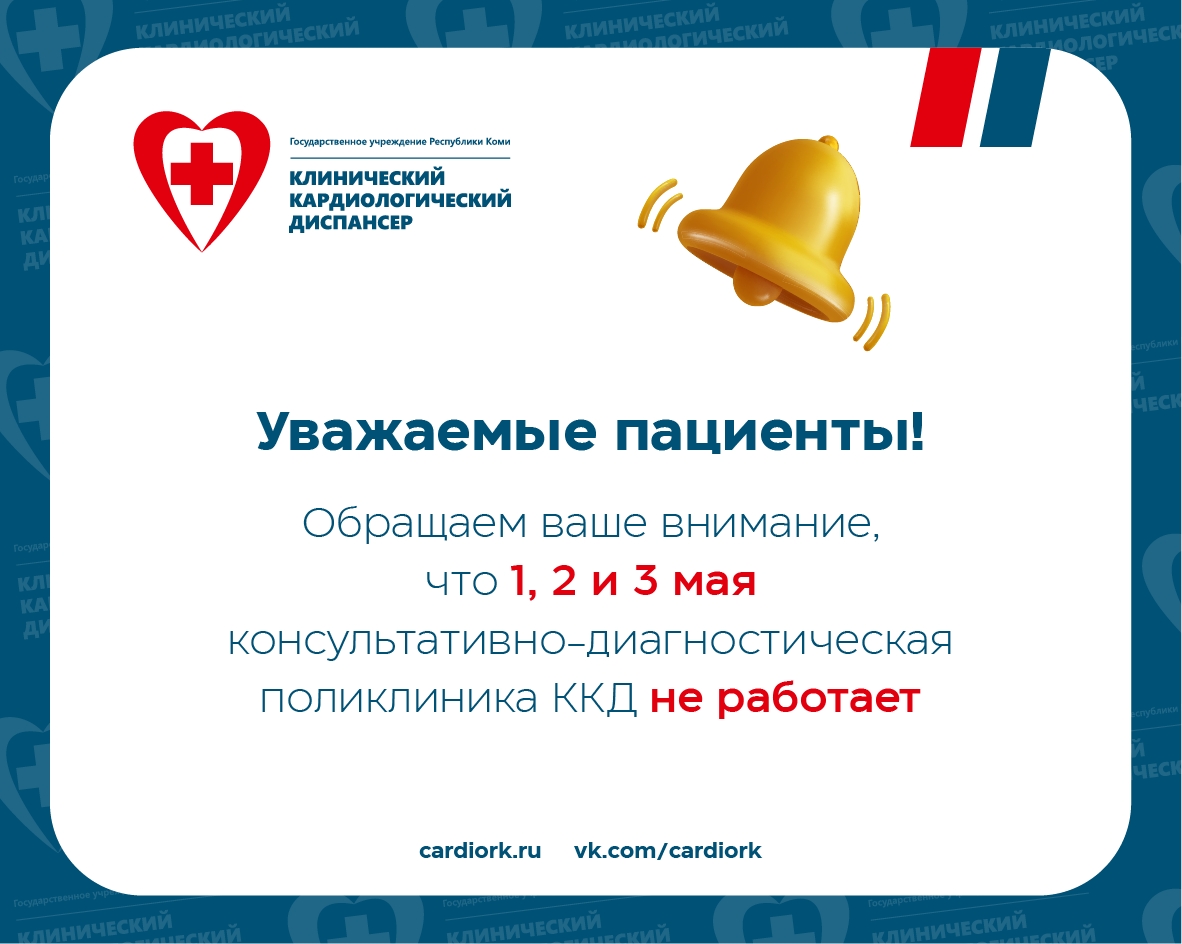 Уважаемые посетители и пациенты, обратите внимание, что 1, 2 и 3 мая – нерабочие дни