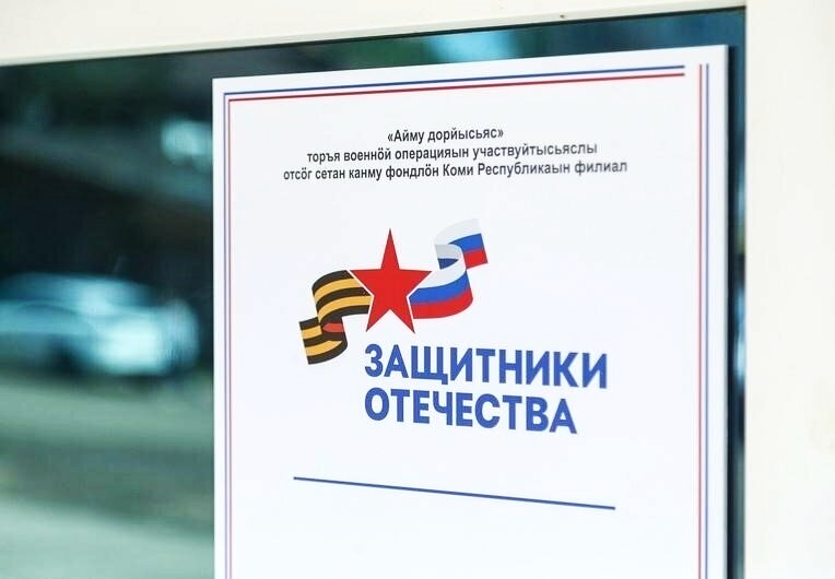 В Республике Коми работает государственный фонд поддержки участников специальной военной операции «Защитники Отечества»