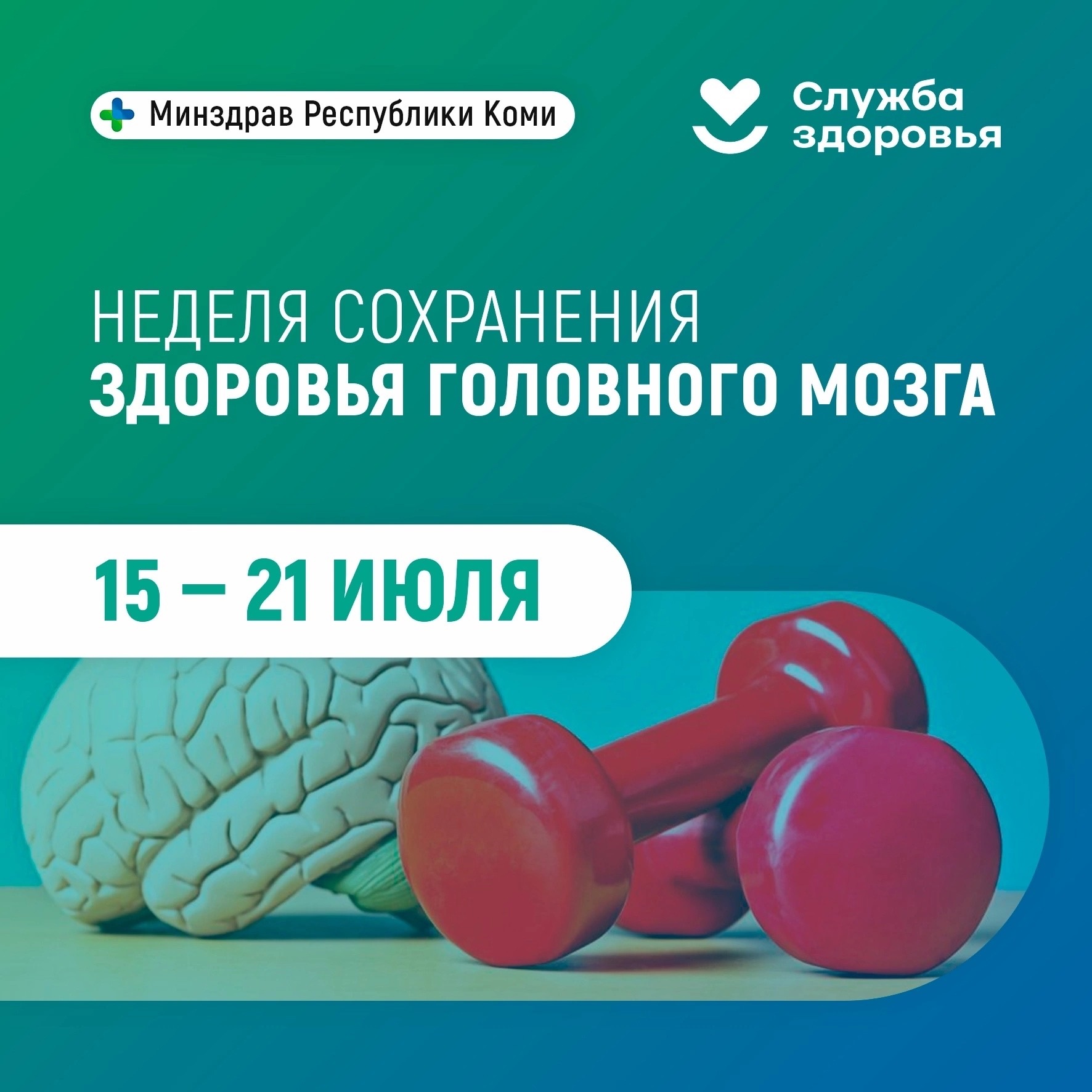 В Республике Коми стартовала неделя сохранения здоровья головного мозга